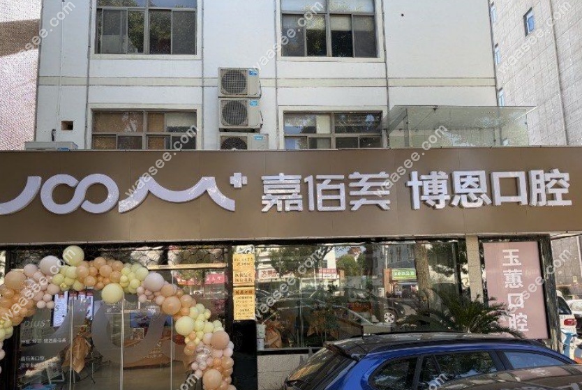 靖江博恩口腔外观 靖江博恩口腔外观