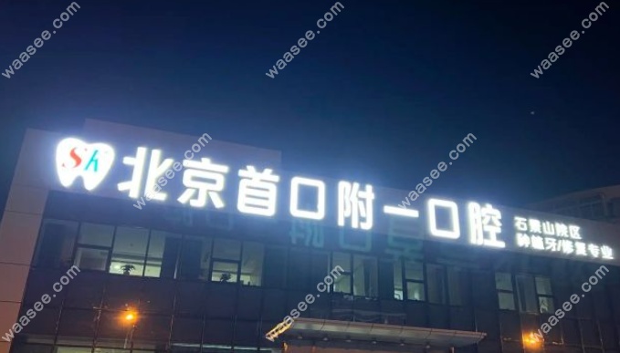 北京首口附一口腔正规优势尽显
