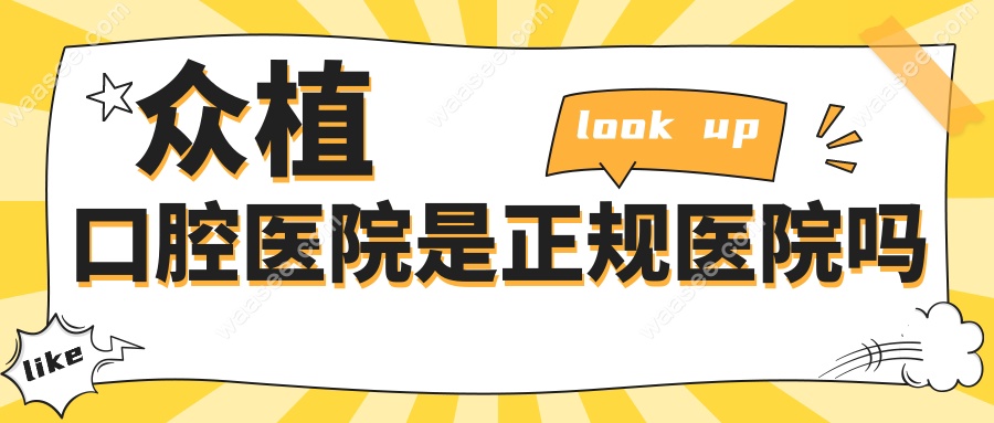 众植口腔医院是正规医院吗