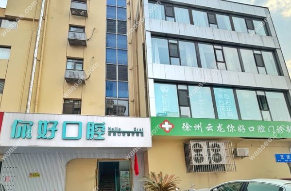徐州云龙你好口腔
