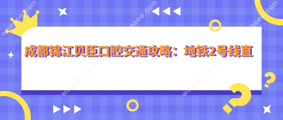 成都锦江贝臣口腔交通攻略：地铁2号线直达