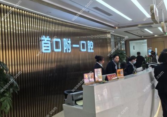 北京首口附一口腔正规吗