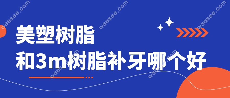 美塑树脂和3m树脂补牙哪个好