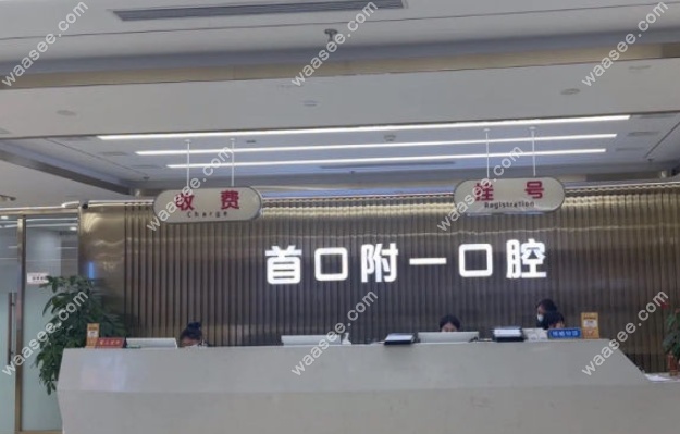 北京首口附一口腔地址