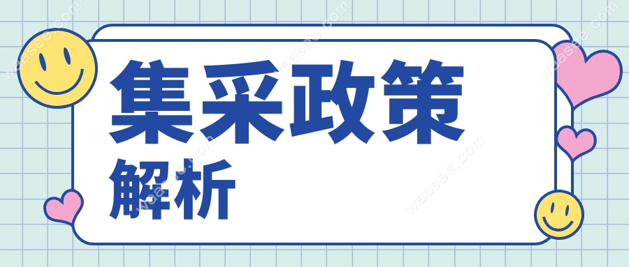 集采政策解析