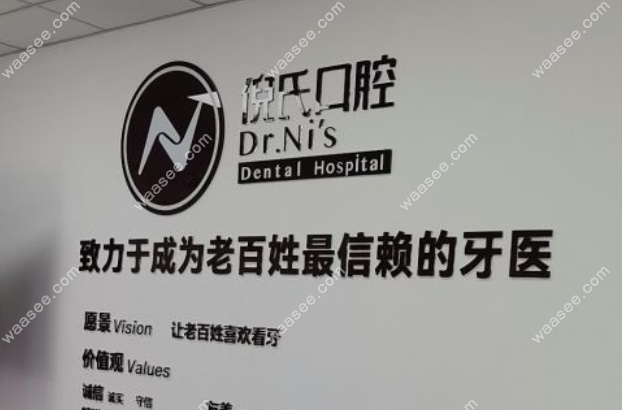 北京倪氏口腔价格