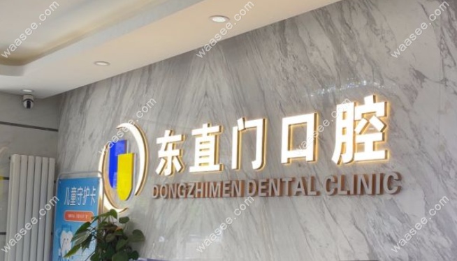 北京东直门口腔评价怎么样