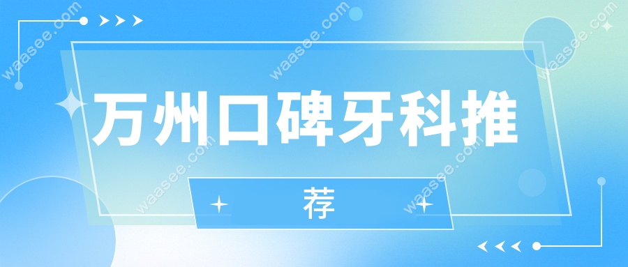 万州口碑牙科推荐