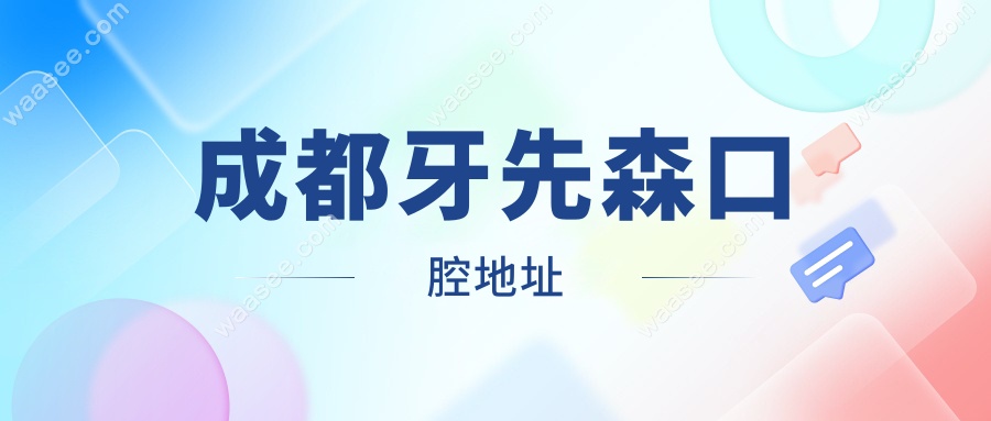 成都牙先森口腔地址
