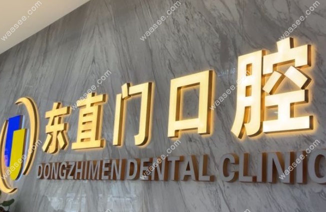 北京东直门口腔评价怎么样