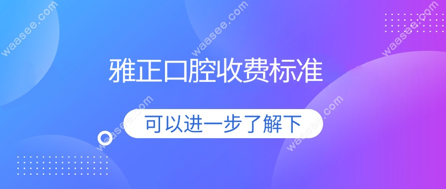 雅正口腔收费标准