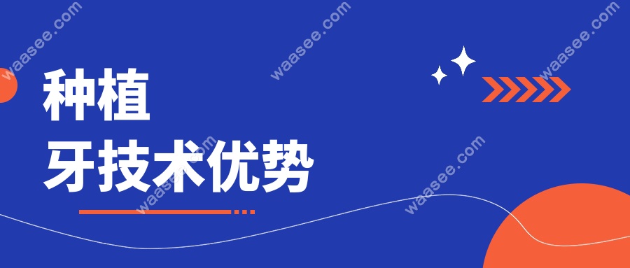 种植牙技术优势