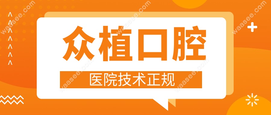 众植口腔医院技术正规