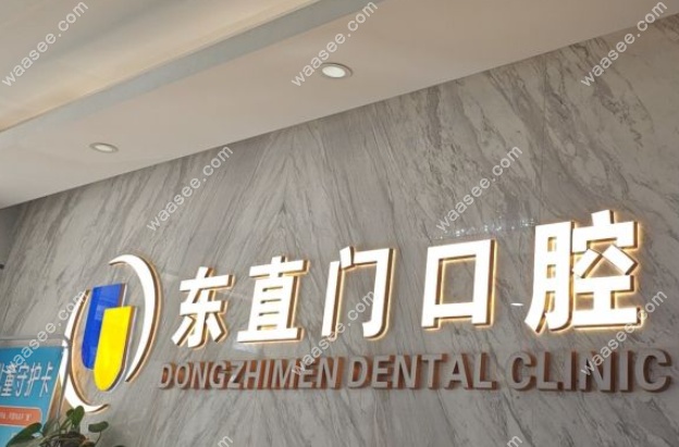 北京东直门口腔评价怎么样