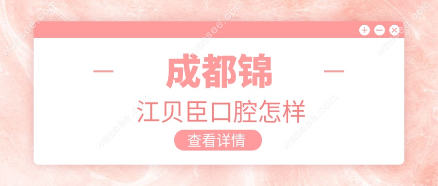 成都锦江贝臣口腔怎样