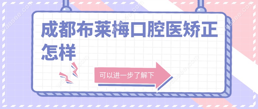 成都布莱梅口腔医矫正怎样