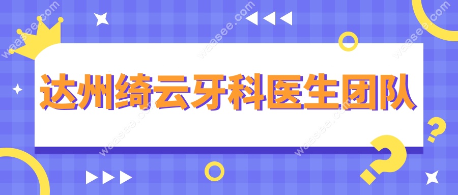 达州绮云牙科医生团队