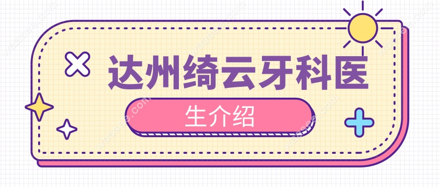 达州绮云牙科医生介绍