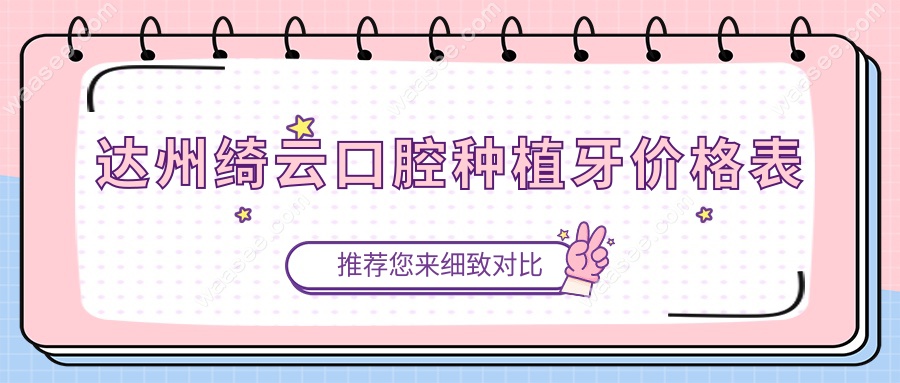 达州绮云口腔种植牙价格表