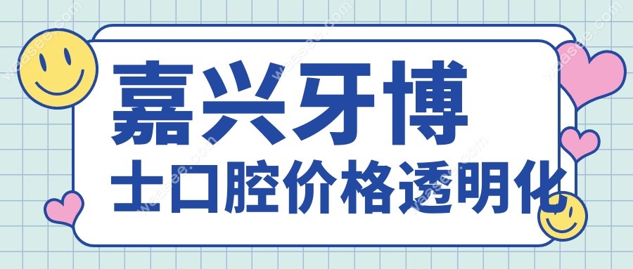 嘉兴牙博士口腔价格透明化
