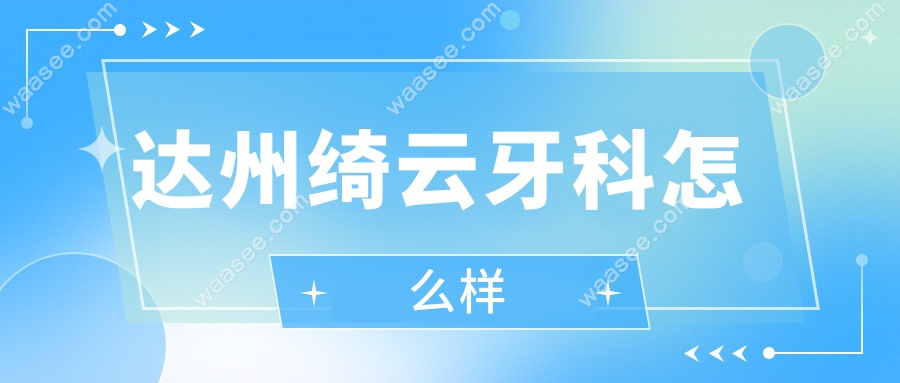 达州绮云牙科怎么样
