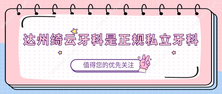 达州绮云牙科是正规私立牙科