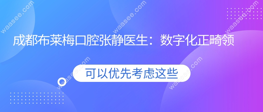 成都布莱梅口腔张静医生：数字化正畸领域的大拿