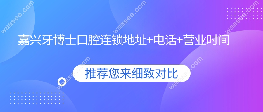 嘉兴牙博士口腔连锁地址+电话+营业时间