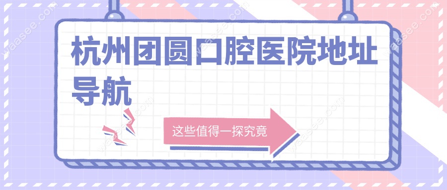 杭州团圆口腔医院地址导航