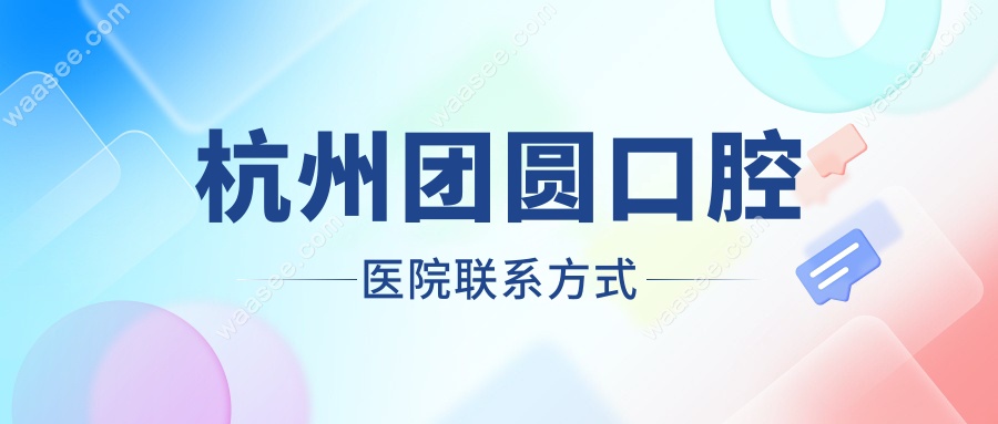 杭州团圆口腔医院联系方式