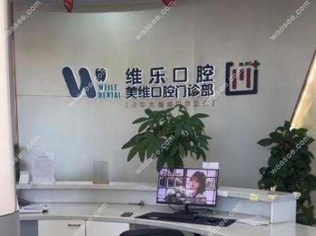 福州维乐口腔矫正牙齿靠谱吗