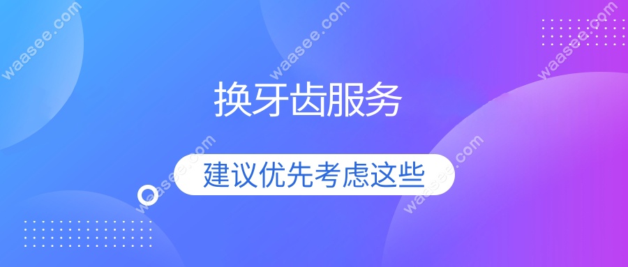 泗泾牙科医院换牙齿多少钱一颗啊