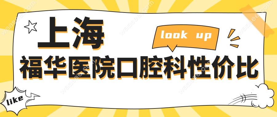 上海福华医院口腔科性价比