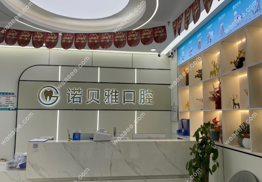 张家港诺贝雅口腔前台