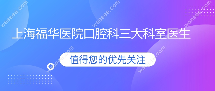 上海福华医院口腔科三大科室医生