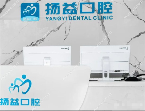 西安扬益口腔