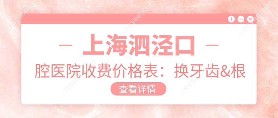 上海泗泾口腔医院收费价格表waasee.com