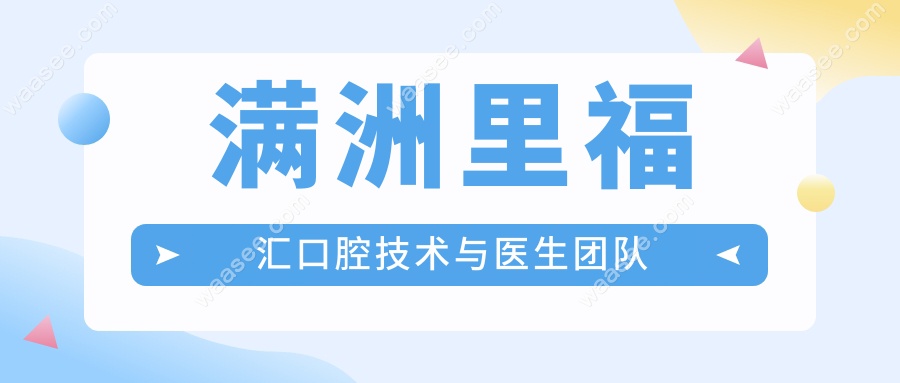 满洲里福汇口腔技术与医生团队