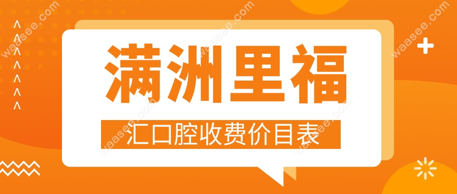 满洲里福汇口腔收费价目表