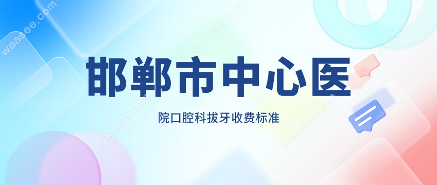 邯郸市中心医院口腔科拔牙收费标准