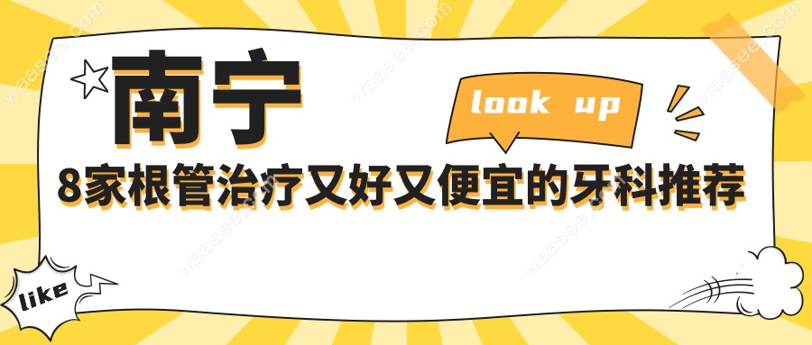 南宁8家根管治疗又好又便宜的牙科推荐