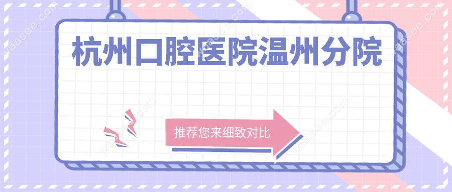 杭州口腔医院温州分院