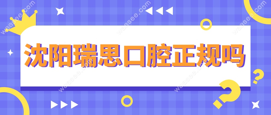 沈阳瑞思口腔正规吗