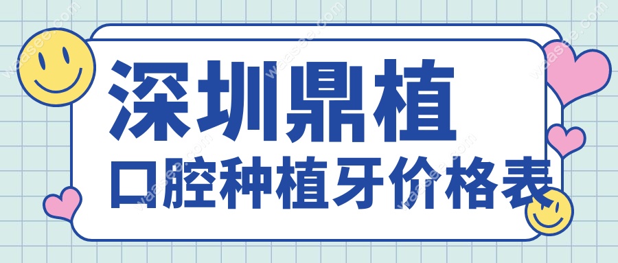 深圳鼎植口腔种植牙价格表waasee.com