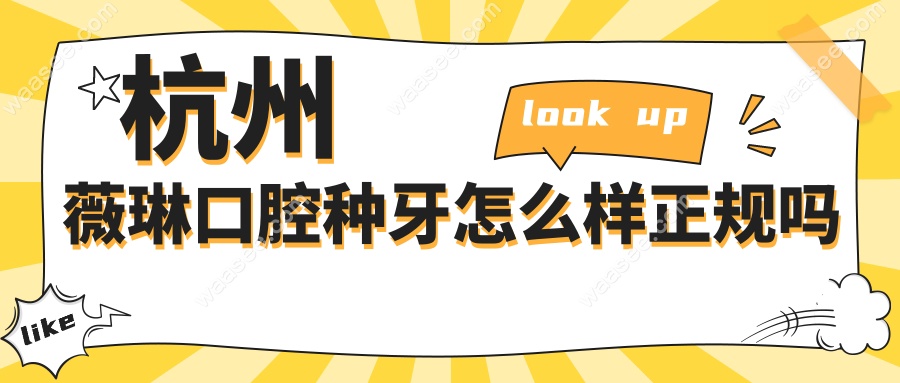 杭州薇琳口腔种牙怎么样正规吗