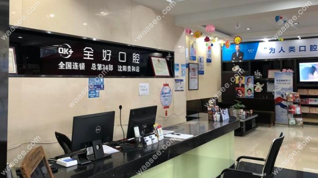 全好口腔环境