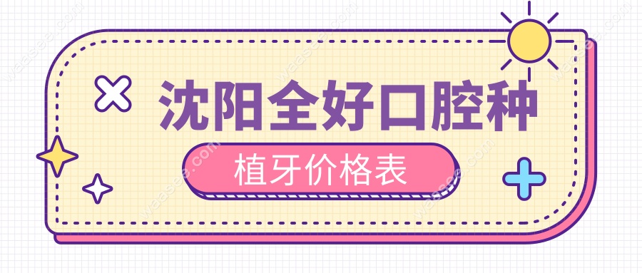 沈阳全好口腔种植牙价格表www.waasee.com