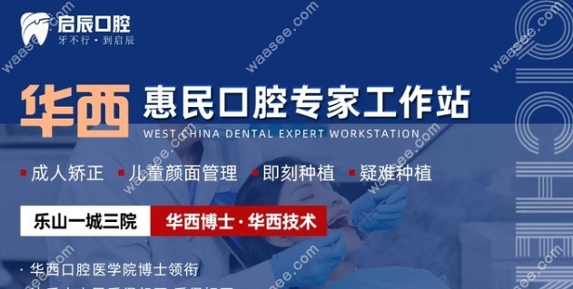 峨眉山成渝启辰口腔门诊部