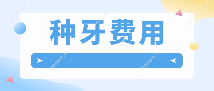 深圳万丰医院口腔科种植牙价格