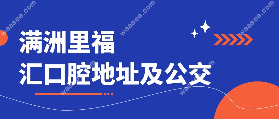 满洲里福汇口腔地址及公交